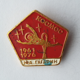 Значок "Космос. Ю.А. Гагарин. 1961-1976", СССР